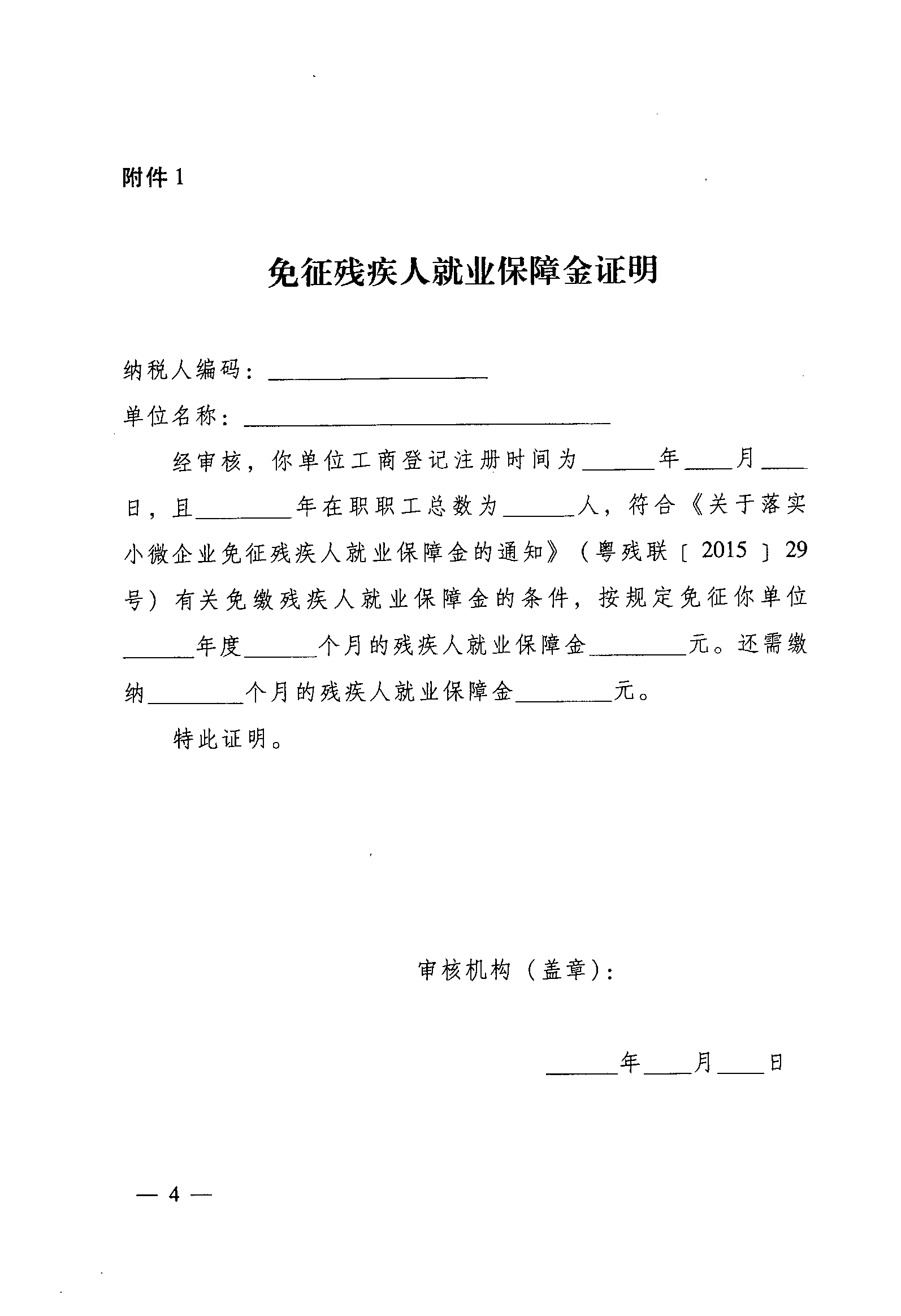 附件1.免征殘疾人就業保障金證明