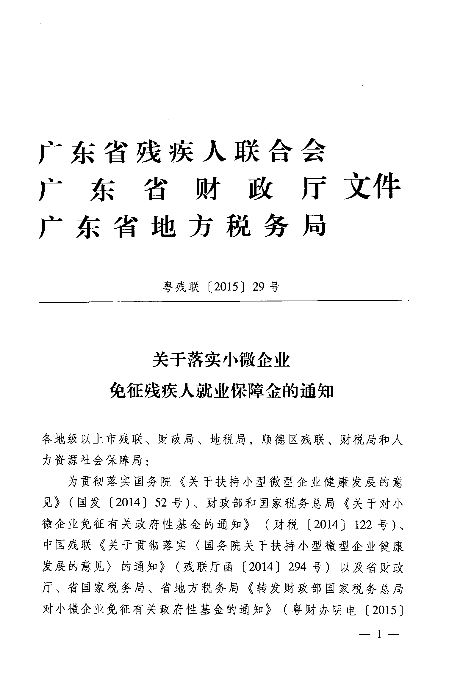 關于落實小微企業免征殘疾人就業保障金的通知1