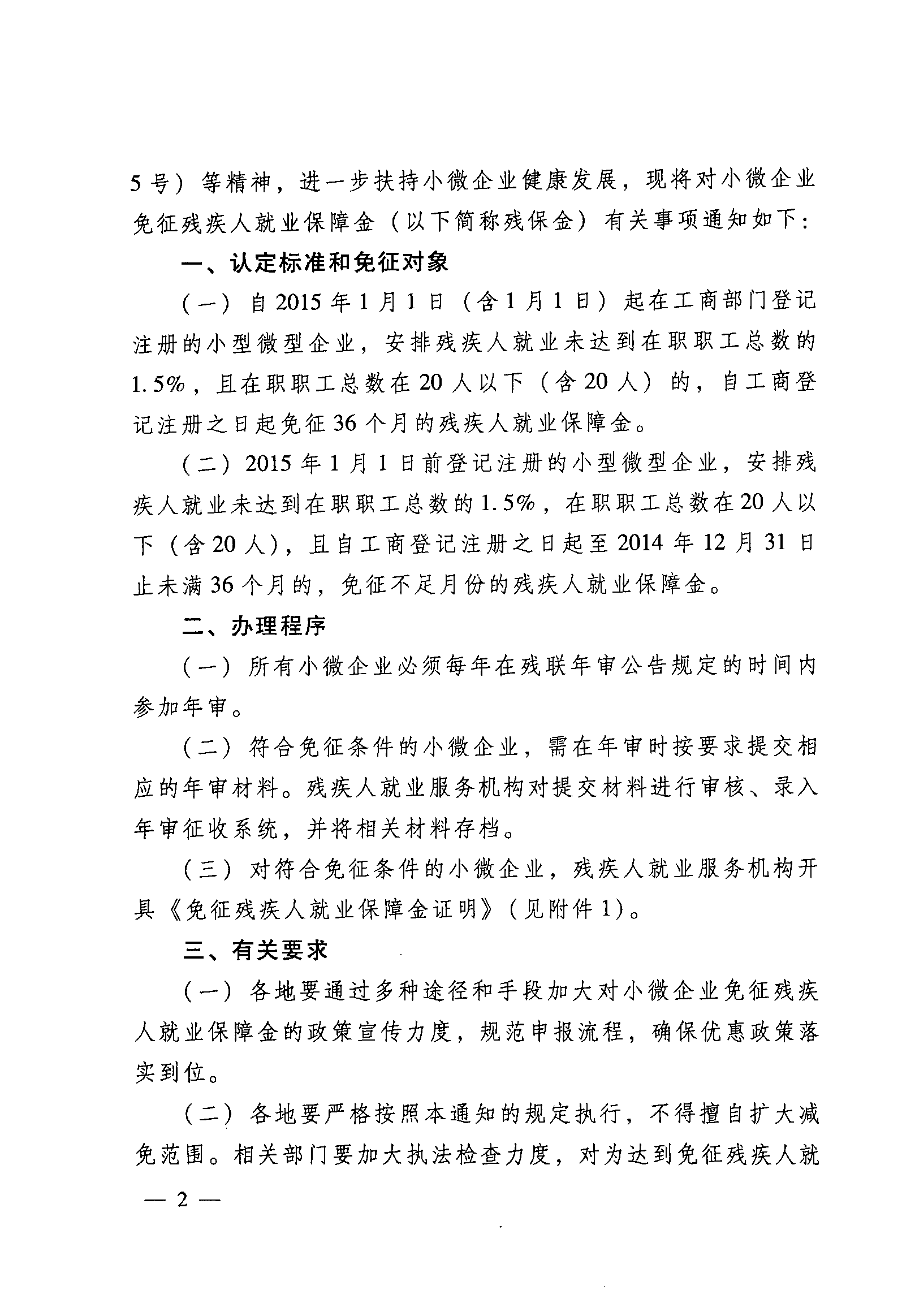 關于落實小微企業免征殘疾人就業保障金的通知2