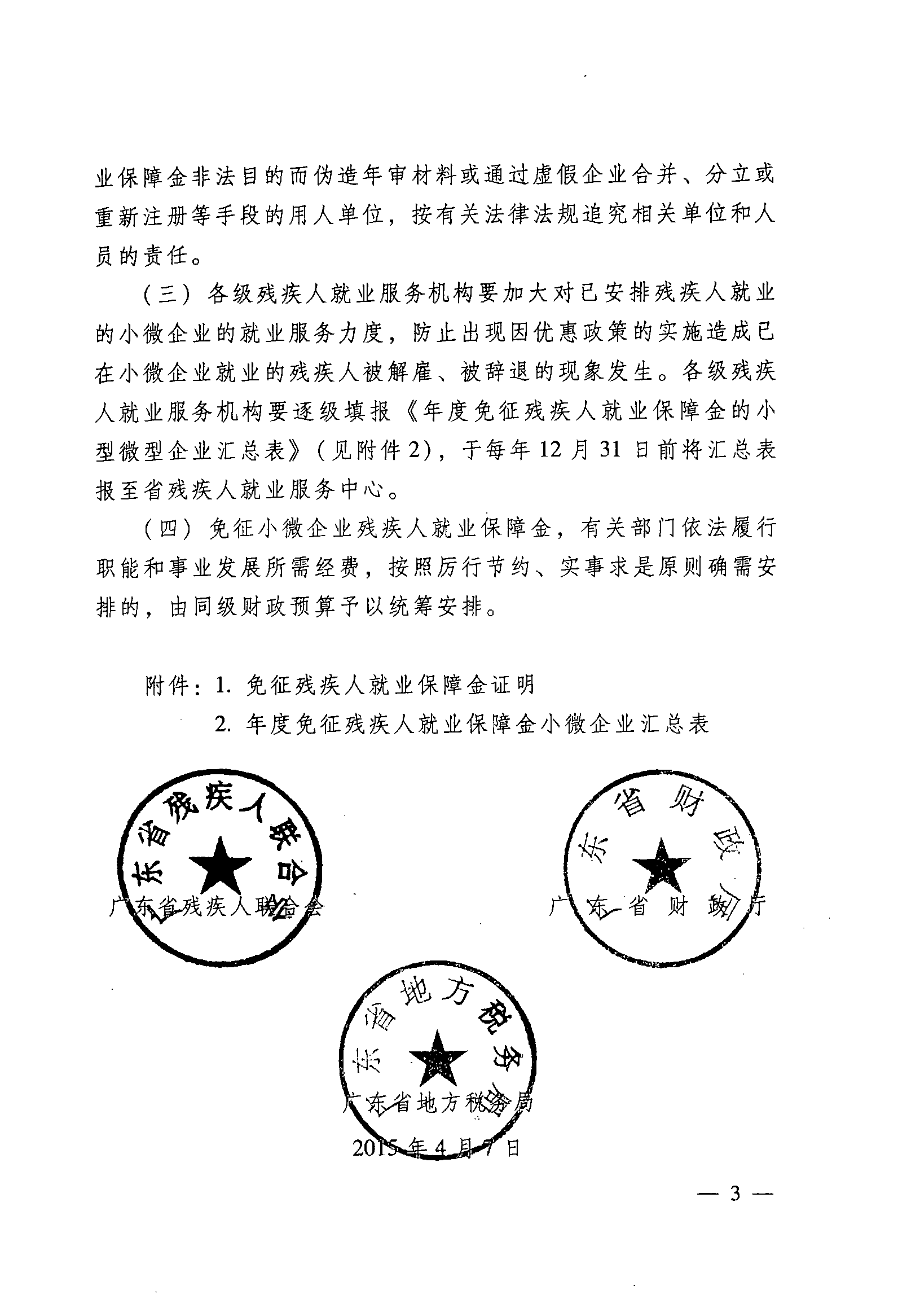 關于落實小微企業免征殘疾人就業保障金的通知3