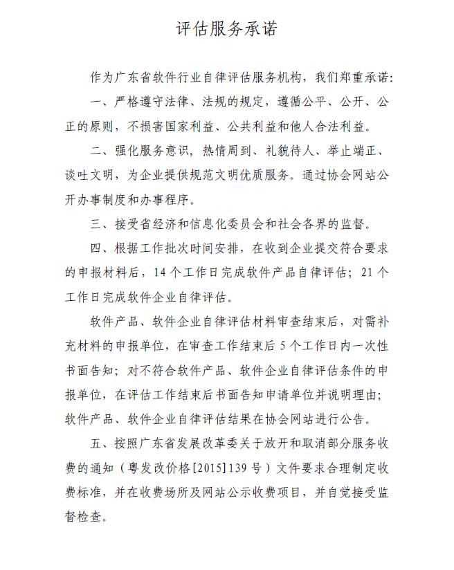 評估服務承諾