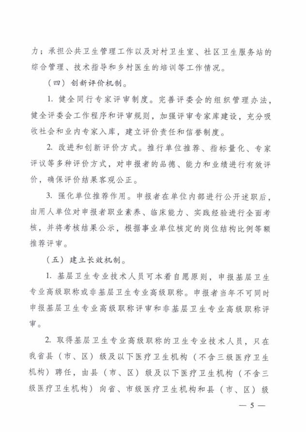 廣東省人力資源和社會保障廳 廣東省衛生和計劃生育委員會關于進一步改革完善基層衛生專業技術人員職稱評審工作的實施意見5