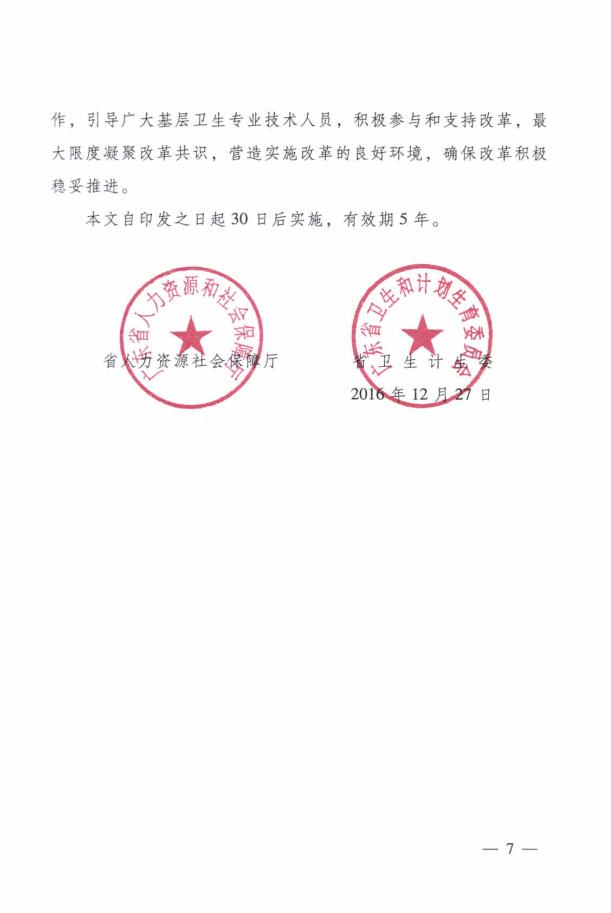 廣東省人力資源和社會保障廳 廣東省衛生和計劃生育委員會關于進一步改革完善基層衛生專業技術人員職稱評審工作的實施意見7