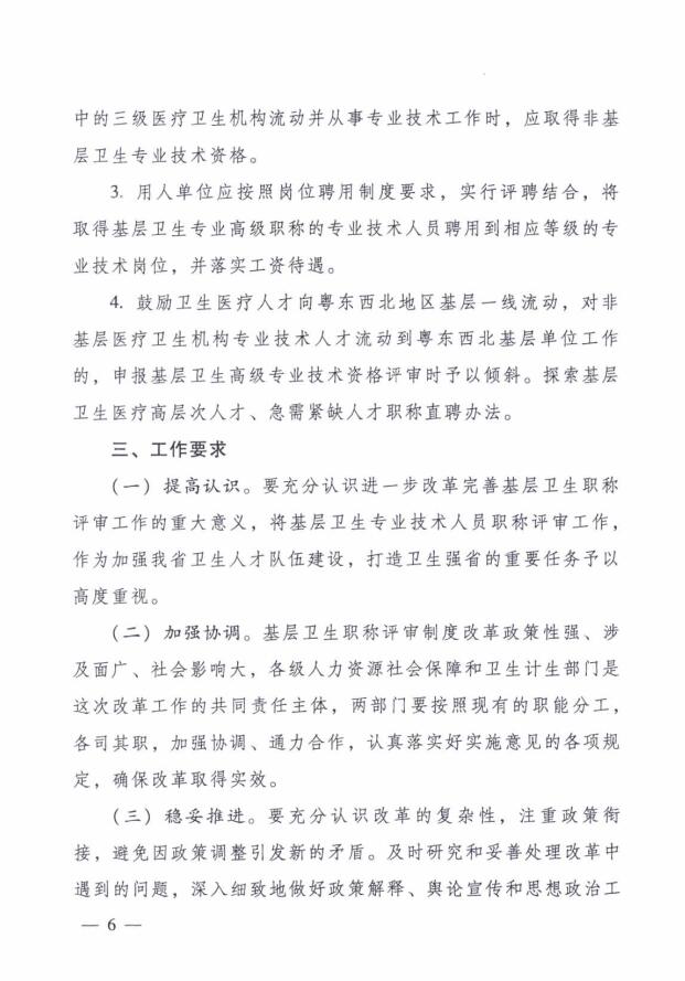 廣東省人力資源和社會保障廳 廣東省衛生和計劃生育委員會關于進一步改革完善基層衛生專業技術人員職稱評審工作的實施意見6