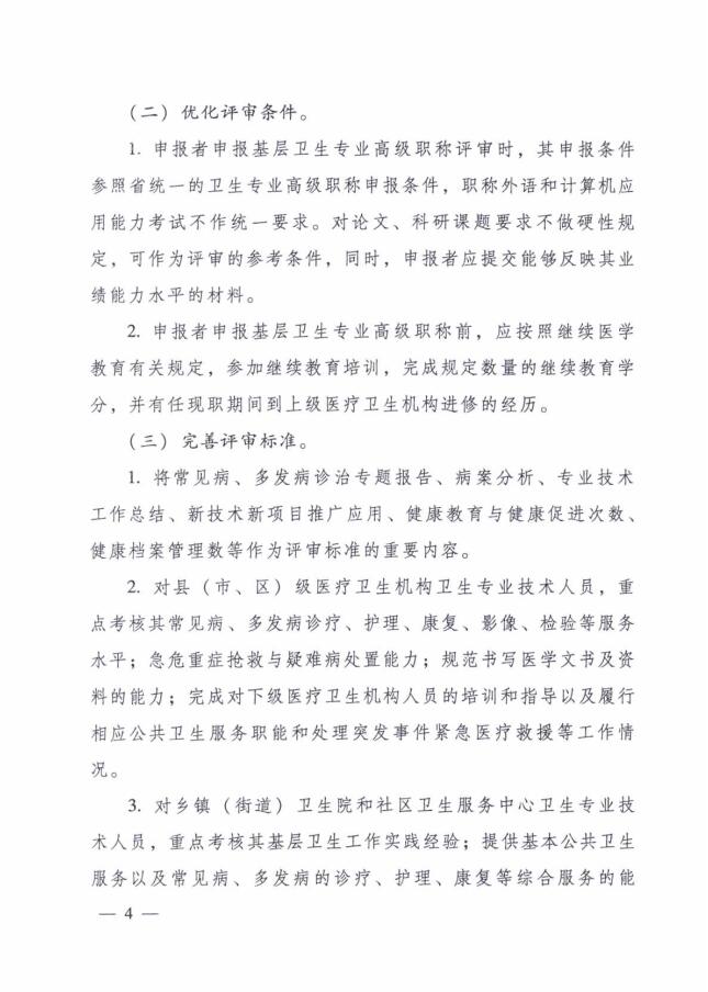 廣東省人力資源和社會保障廳 廣東省衛生和計劃生育委員會關于進一步改革完善基層衛生專業技術人員職稱評審工作的實施意見4