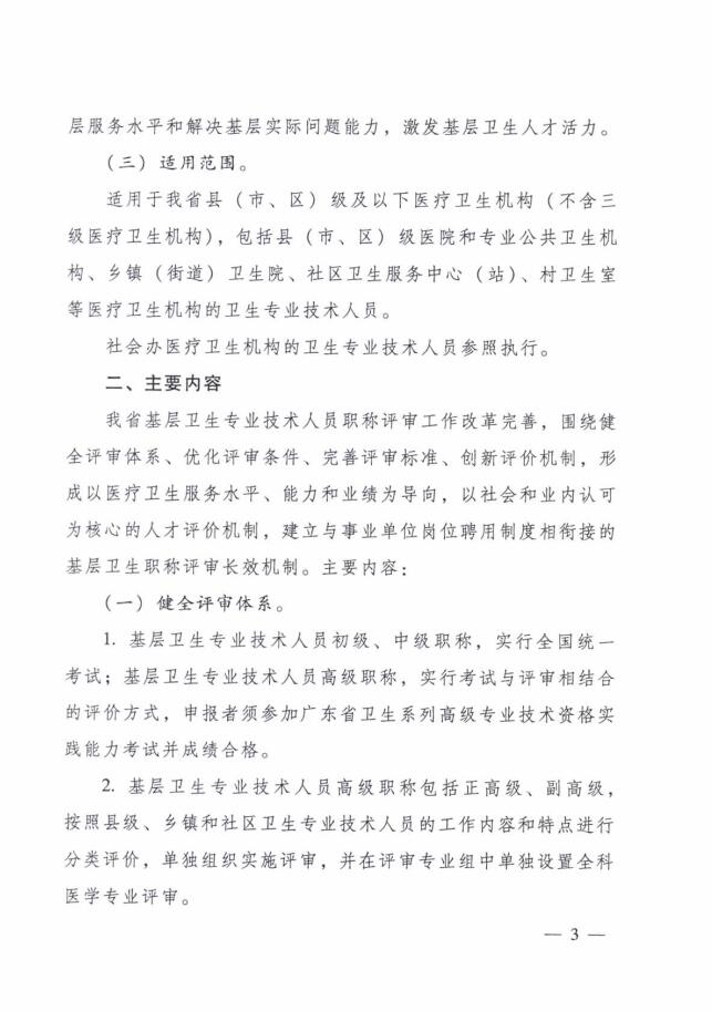 廣東省人力資源和社會保障廳 廣東省衛生和計劃生育委員會關于進一步改革完善基層衛生專業技術人員職稱評審工作的實施意見3