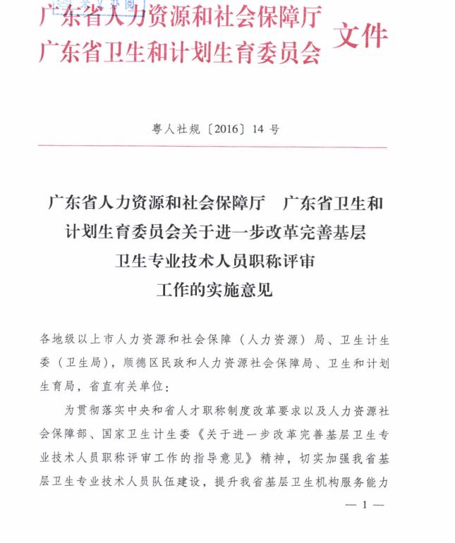 廣東省人力資源和社會保障廳 廣東省衛生和計劃生育委員會關于進一步改革完善基層衛生專業技術人員職稱評審工作的實施意見1