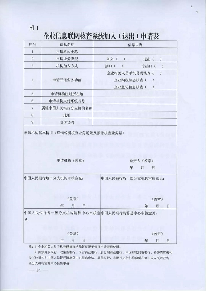 　1.企業信息聯網核查系統加入(退出)申請表
