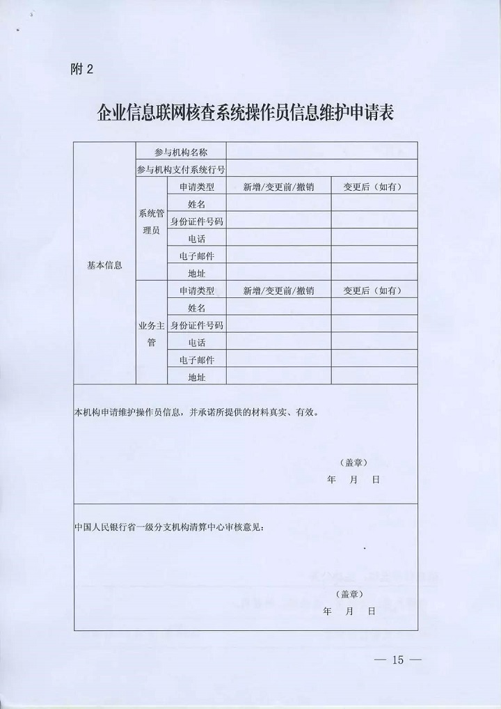 　2.企業信息聯網核查系統操作員信息維護申請表