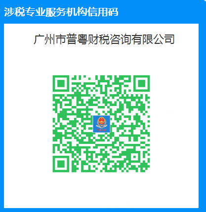 普粵財稅涉稅服務(wù)信用碼2